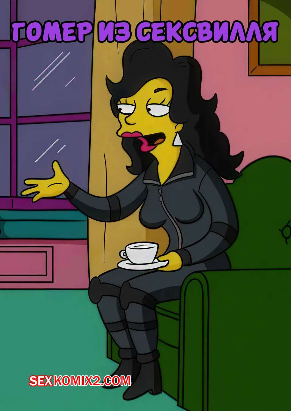 Порно комикс Симпсоны. Гомер из Сексвилля. Homer of Sex ville. Lakikoopax.