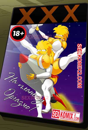 Порно комикс Симпсоны. На планету Оргазмо. by sexkomix2.com.