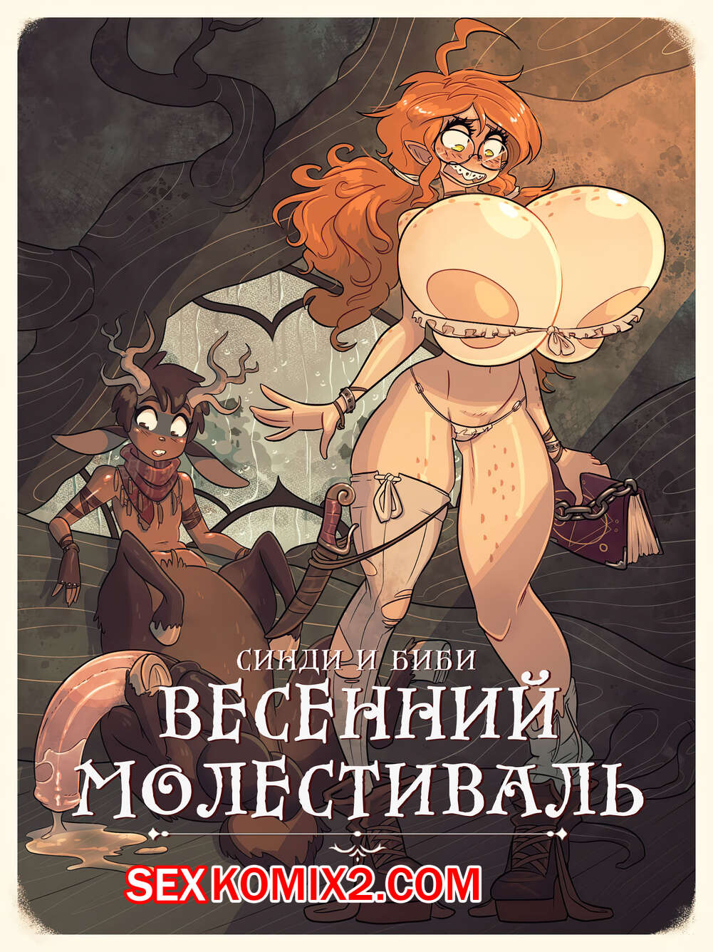Порно комикс Синди и Биби. Весенний Молестиваль. Rapscallion
