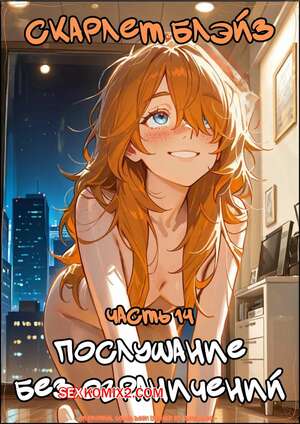 Порно комикс Скарлет Блейз. Часть 14. Scarlett Blaze. Maulamig