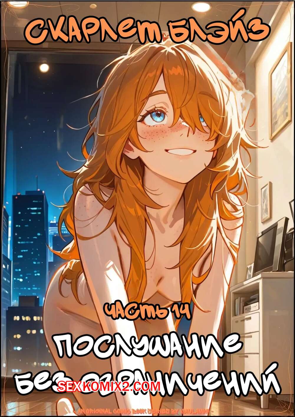 Порно комикс Скарлет Блейз. Часть 14. Scarlett Blaze. Maulamig