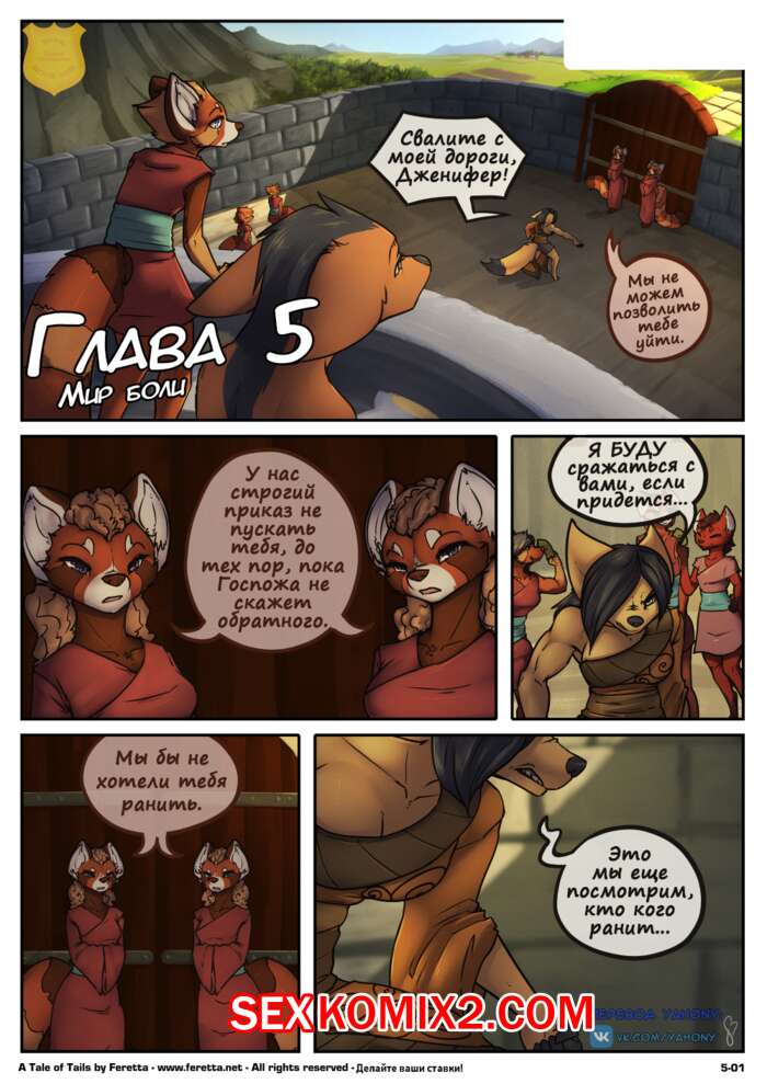 Порно комикс Сказка о Хвостах. Часть 5. A Tale of Tails. Мир боли