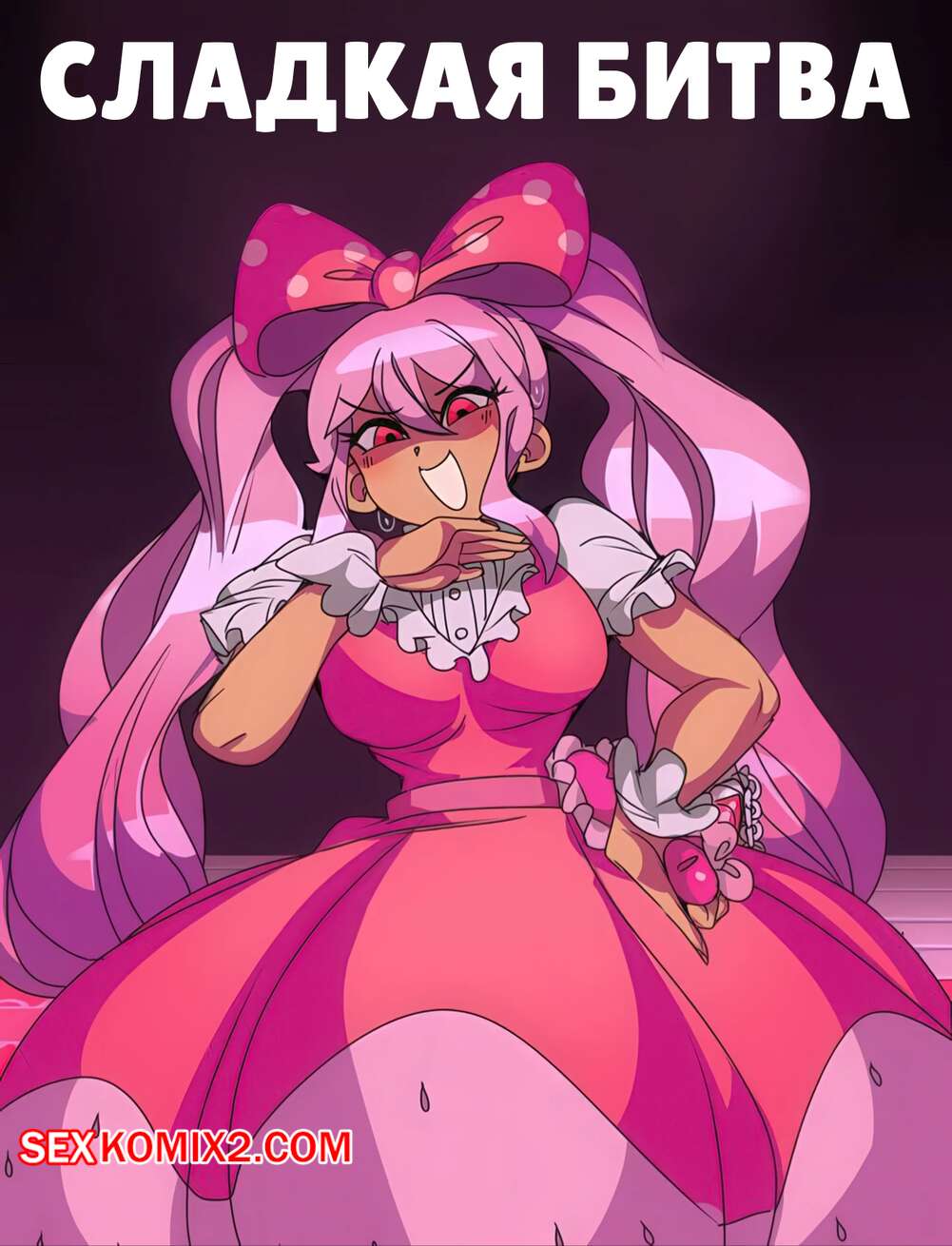 Порно комикс Сладкая битва. Sweetheart Battle. CaptainKirb.
