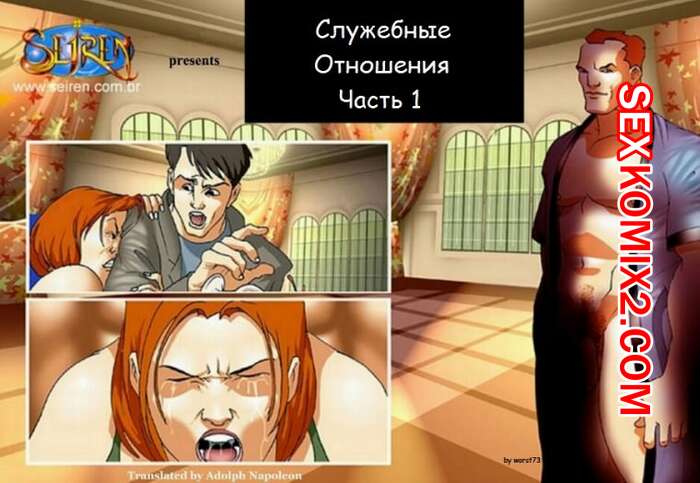 Порно комикс Служебные отношения. Части 1 и 2