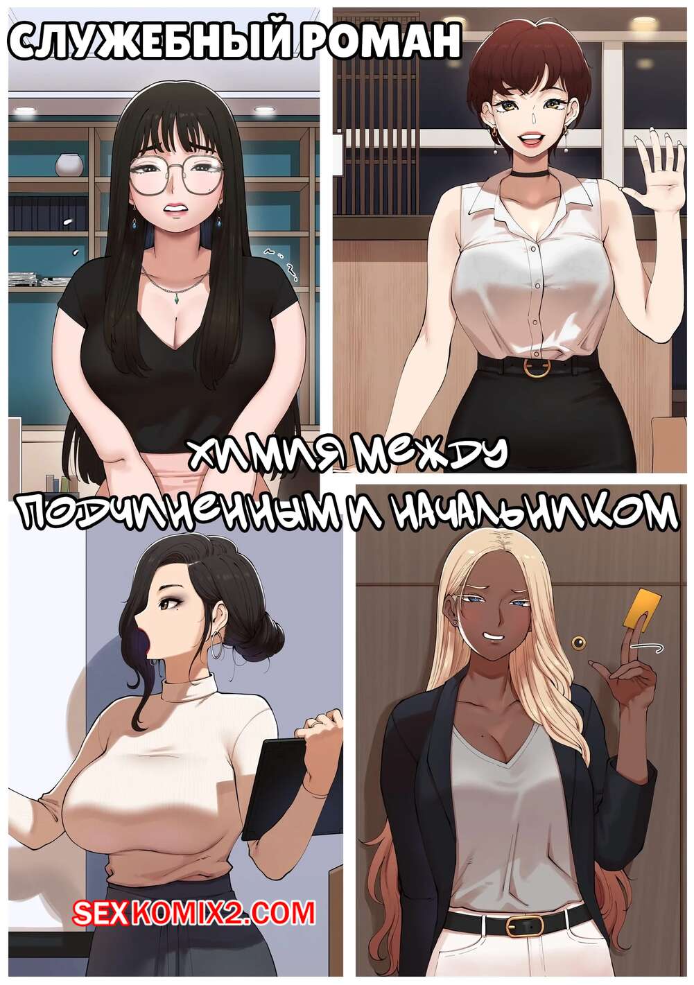 Порно комикс Служебный роман. Химия между подчиненным и начальником. ABBB