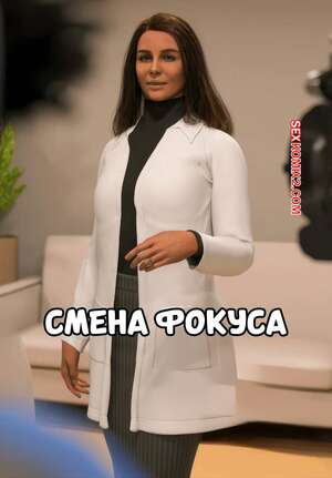 Порно комикс Смена фокуса. The Focus Shift. Tab109.