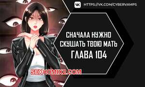 Порно комикс Сначала нужно скушать твою мать. Часть 104 и 105 и 106. eomma meonjeo deuseyo