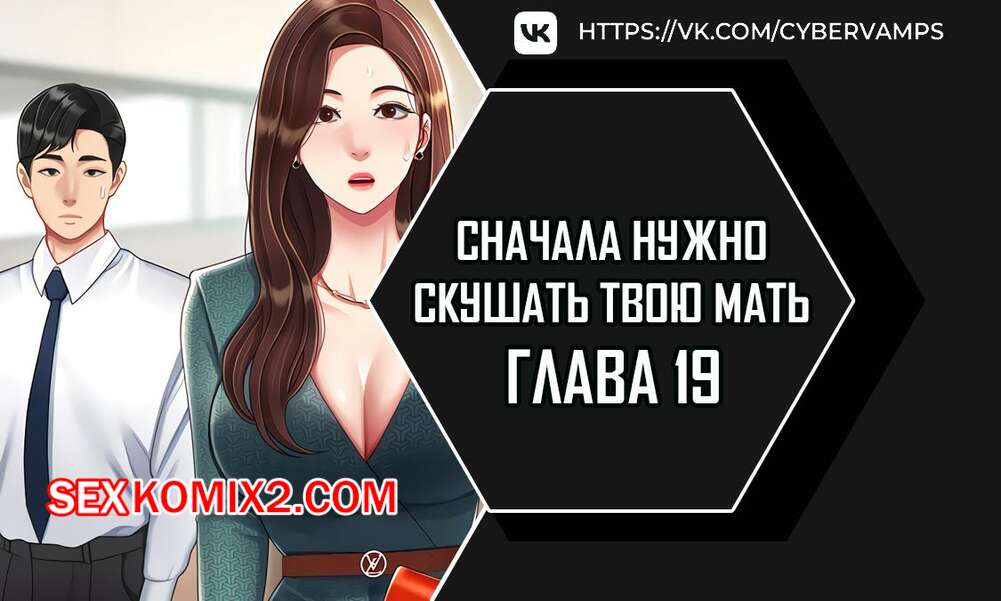 Порно комикс Сначала нужно скушать твою мать. Часть 19 и 20 и 21. eomma meonjeo deuseyo