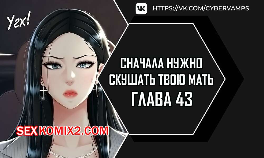 Порно комикс Сначала нужно скушать твою мать. Часть 43 и 44 и 45. eomma meonjeo deuseyo