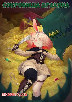 Порно комикс Сокровища дракона. Dragons Hoard. ImaBunBun.