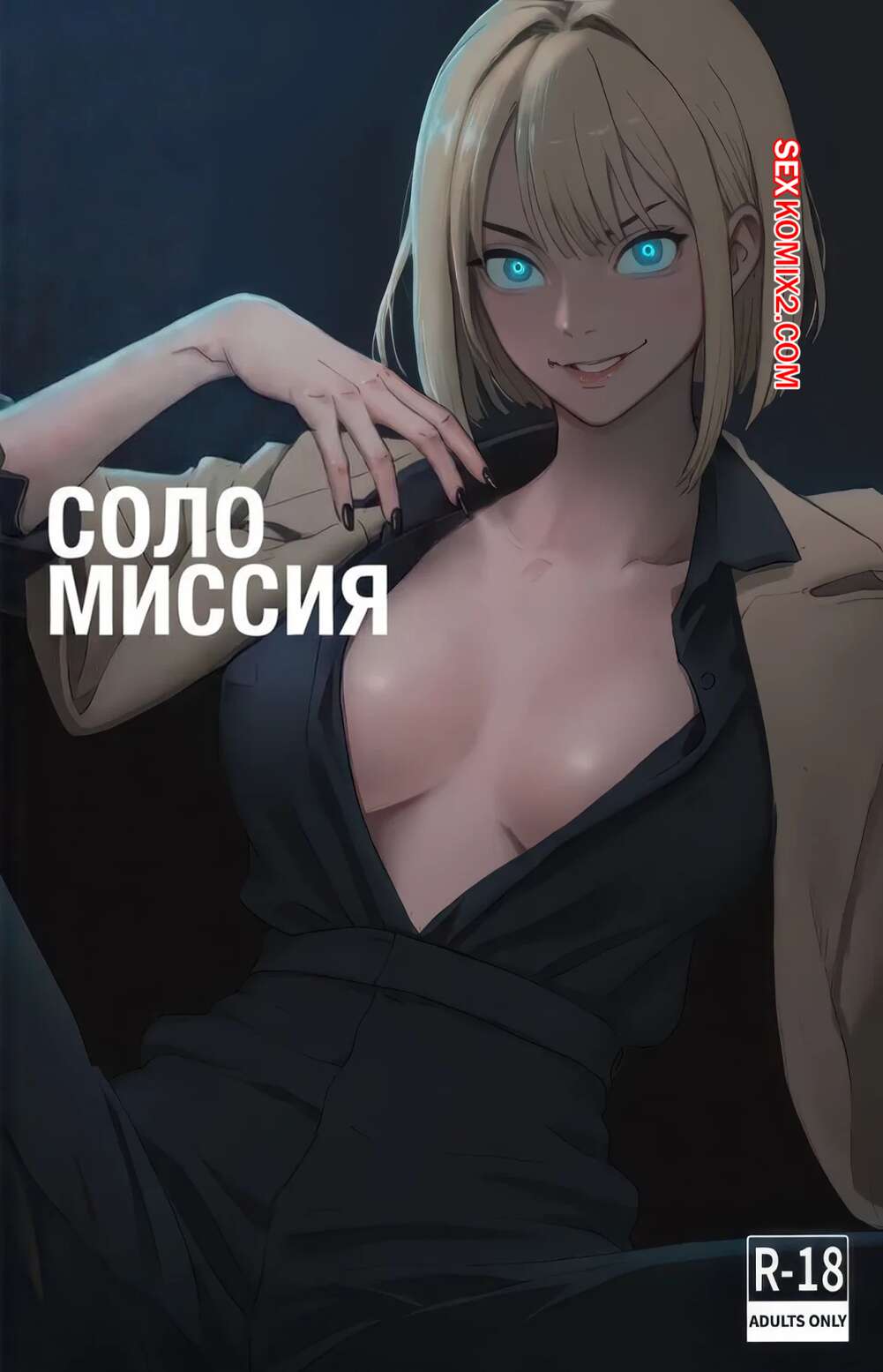 Порно комикс Соло миссия. Cha Hae in and Out. cuncyun.