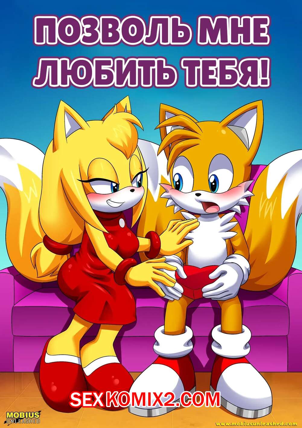 Порно комикс Соник. Позволь мне любить тебя. Let Me Love You. Palcomix.