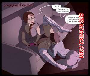Порно комикс Соседка геймер. Gamer Roomate. Skemantis
