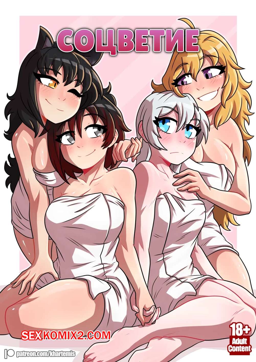 Порно комикс Соцветие. Inflorescence. khartemis.