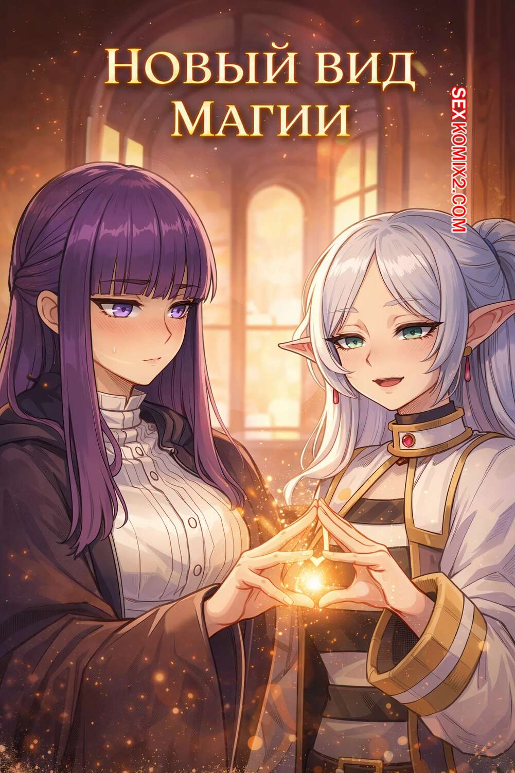 Порно комикс Sousou no Frieren. Новый вид магии. Fern x Frieren. A New Kind Of Magic. Amadeus V.
