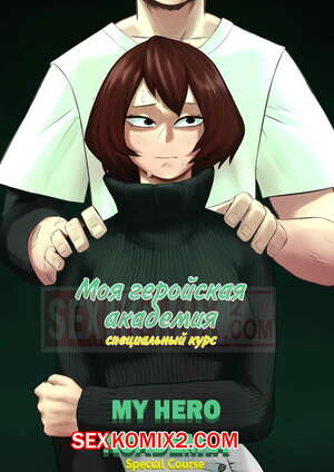 Порно комикс Специальный курс. Часть 3. Моя геройская академия. Special Course. Amano44