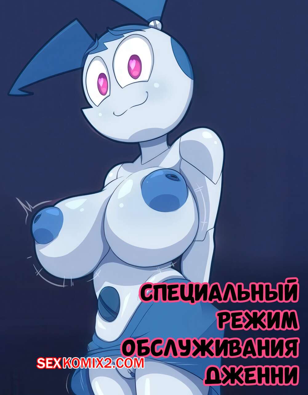 Порно комикс Специальный режим обслуживания Дженни. Jennys Special Service Mode. ScopedOut.