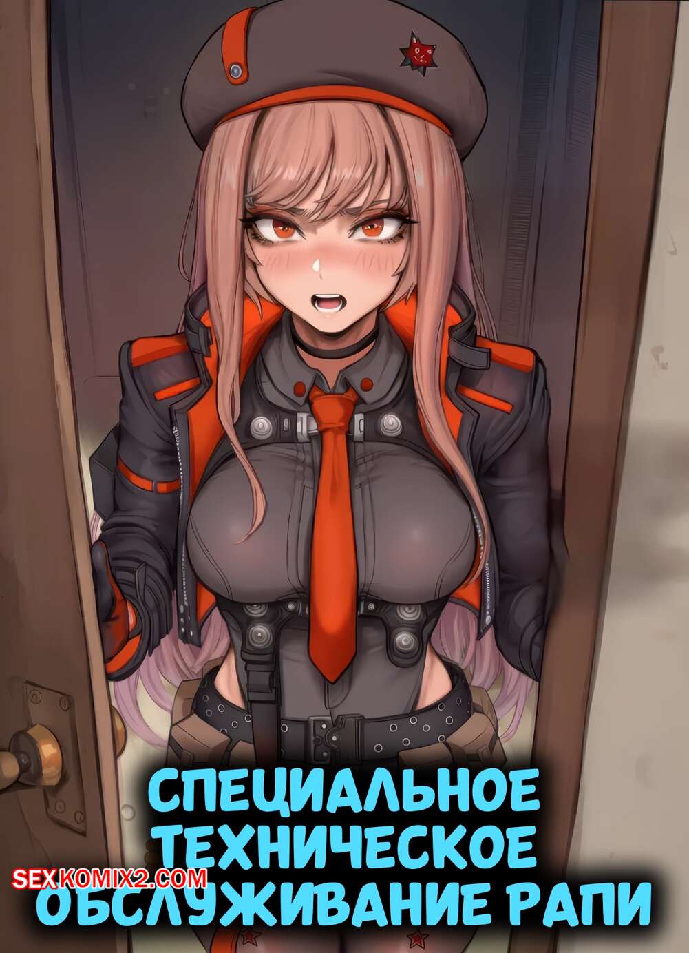 Порно комикс Специальное техническое обслуживание Рапи. Rapis Special Maintenance. Aibby.