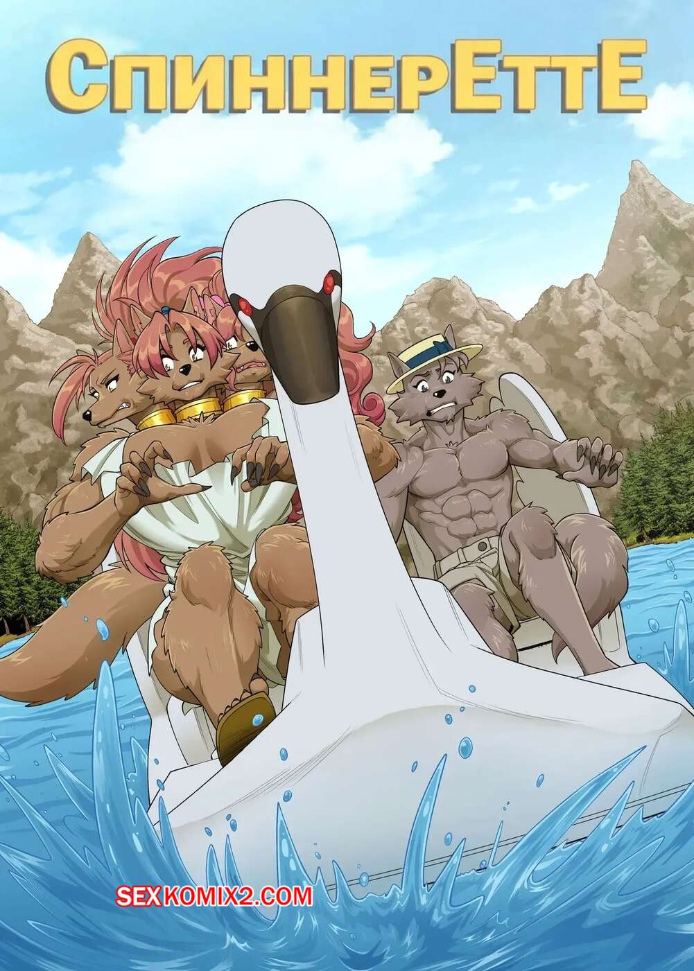 Порно комикс СпиннерЕттЕ. Minerva Swan Boat. Krazy Krow.