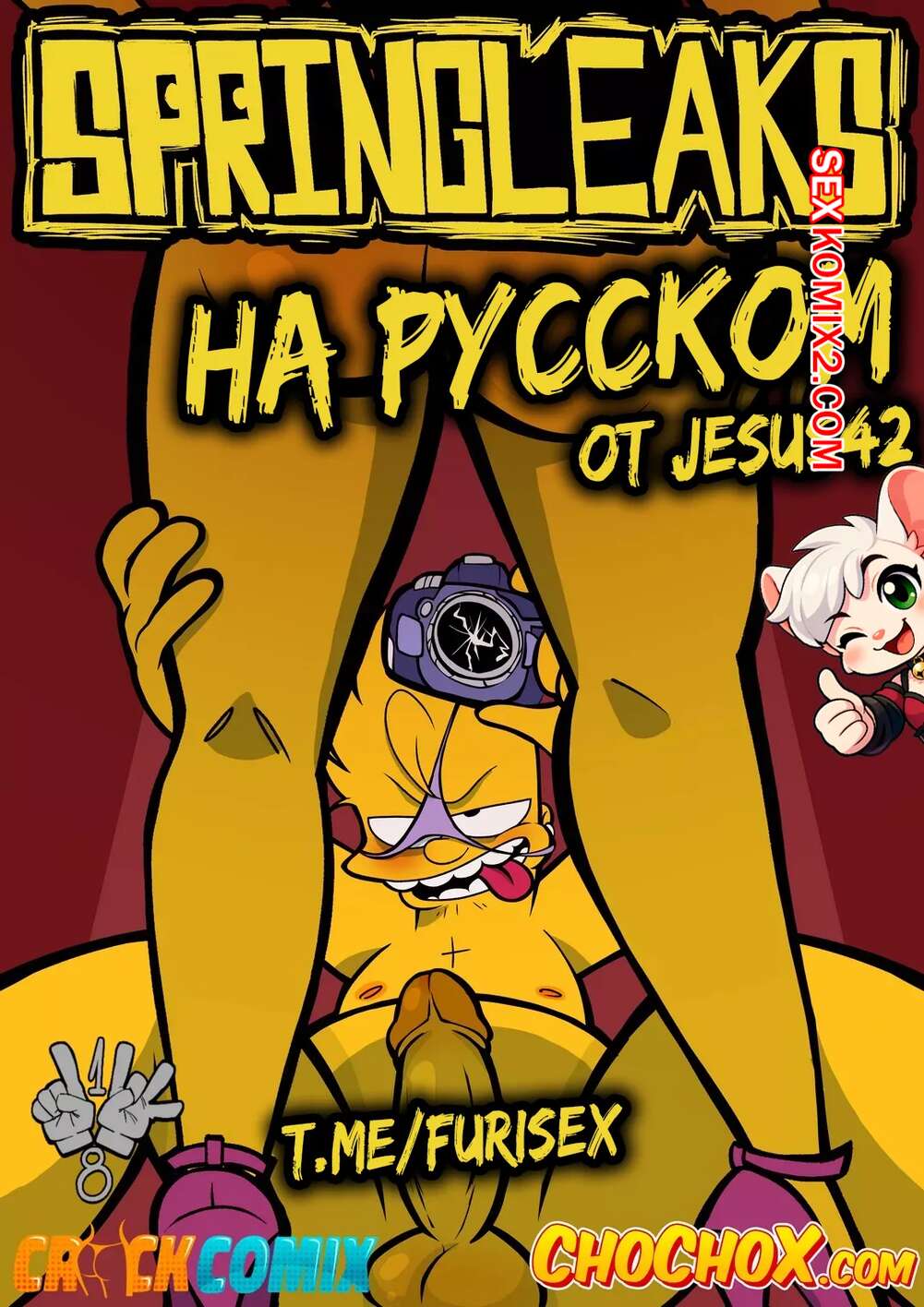 Порно комикс SpringLeaks. Chochox, Crackcomix