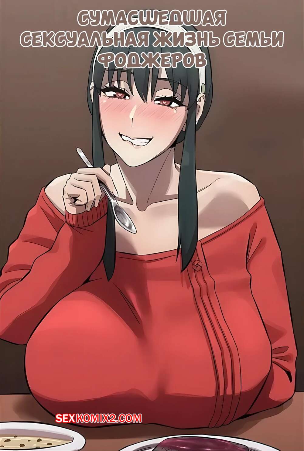 Порно комикс Spy X Family. Сумасшедшая сексуальная жизнь семьи Фоджер. Akaimelon