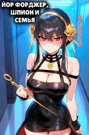Порно комикс Spy x Family. Йор Форджер. Yor Forger. Ecchi AI