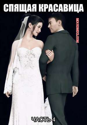 Порно комикс Спящая красавица. Часть 4. Sleeping Beauty Chapter. AWE SOME Ryan