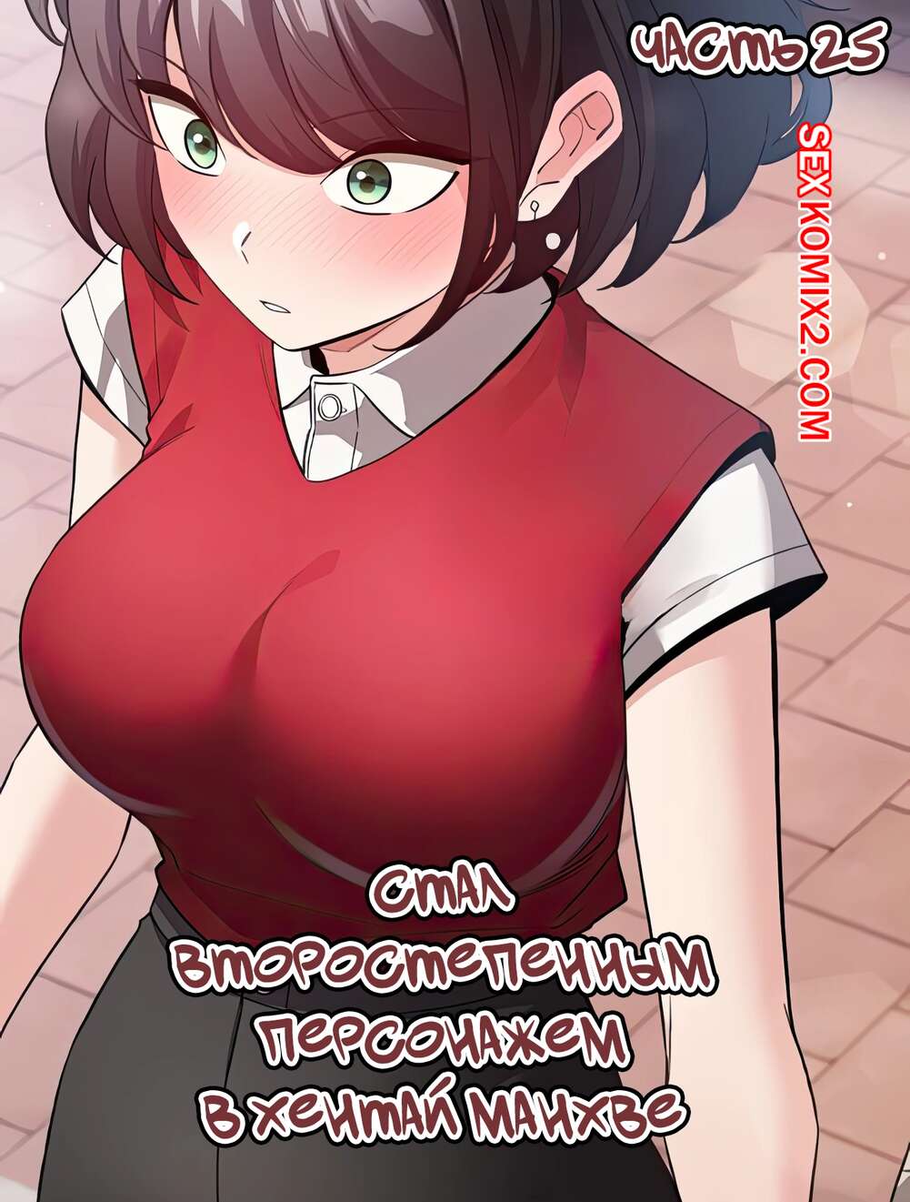 Порно комикс Стал второстепенным персонажем в хентай манхве. Часть 25