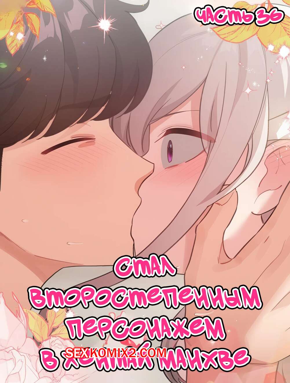 Порно комикс Стал второстепенным персонажем в хентай манхве. Часть 36