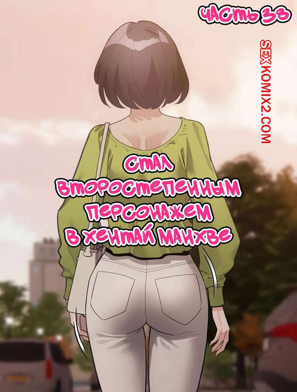 Порно комикс Стал второстепенным персонажем в хентай манхве. Часть 38