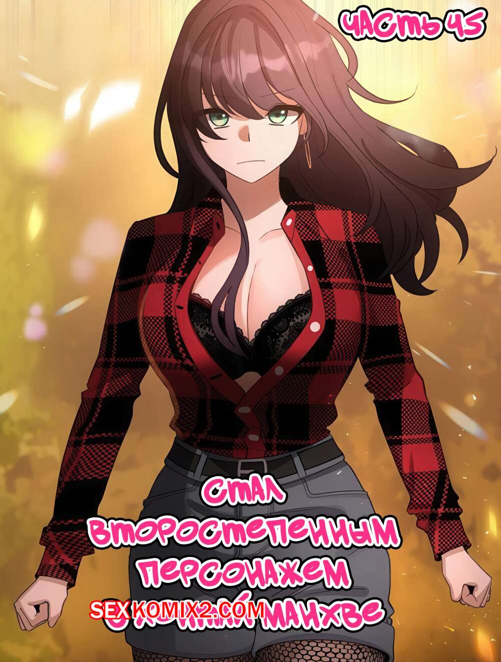 Порно комикс Стал второстепенным персонажем в хентай манхве. Часть 45.