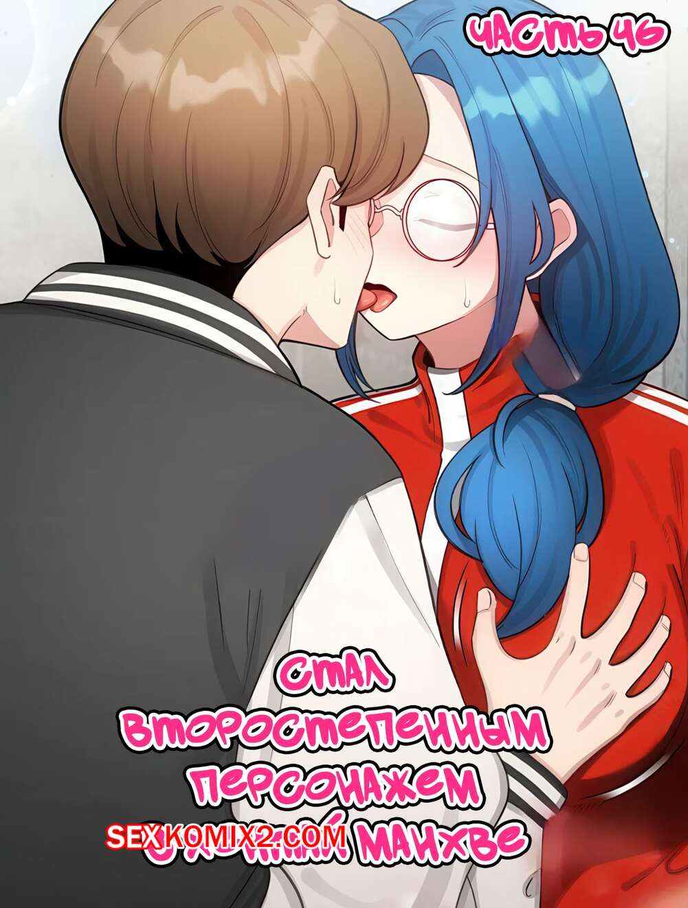 Порно комикс Стал второстепенным персонажем в хентай манхве. Часть 46.