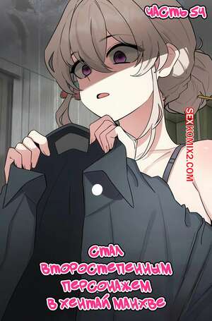 Хентай Манга Стал второстепенным персонажем в хентай манхве. Часть 54