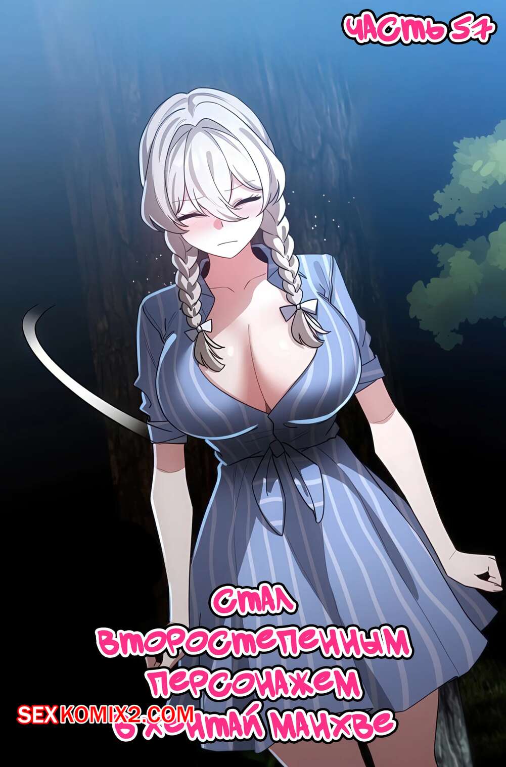 Порно комикс Стал второстепенным персонажем в хентай манхве. Часть 57