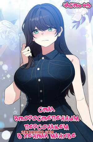 Порно комикс Стал второстепенным персонажем в хентай манхве. Часть 63