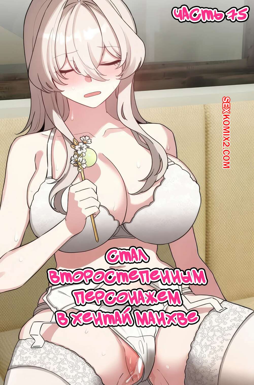Порно комикс Стал второстепенным персонажем в хентай манхве. Часть 75
