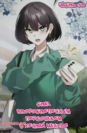 Порно комикс Стал второстепенным персонажем в хентай манхве. Часть 78