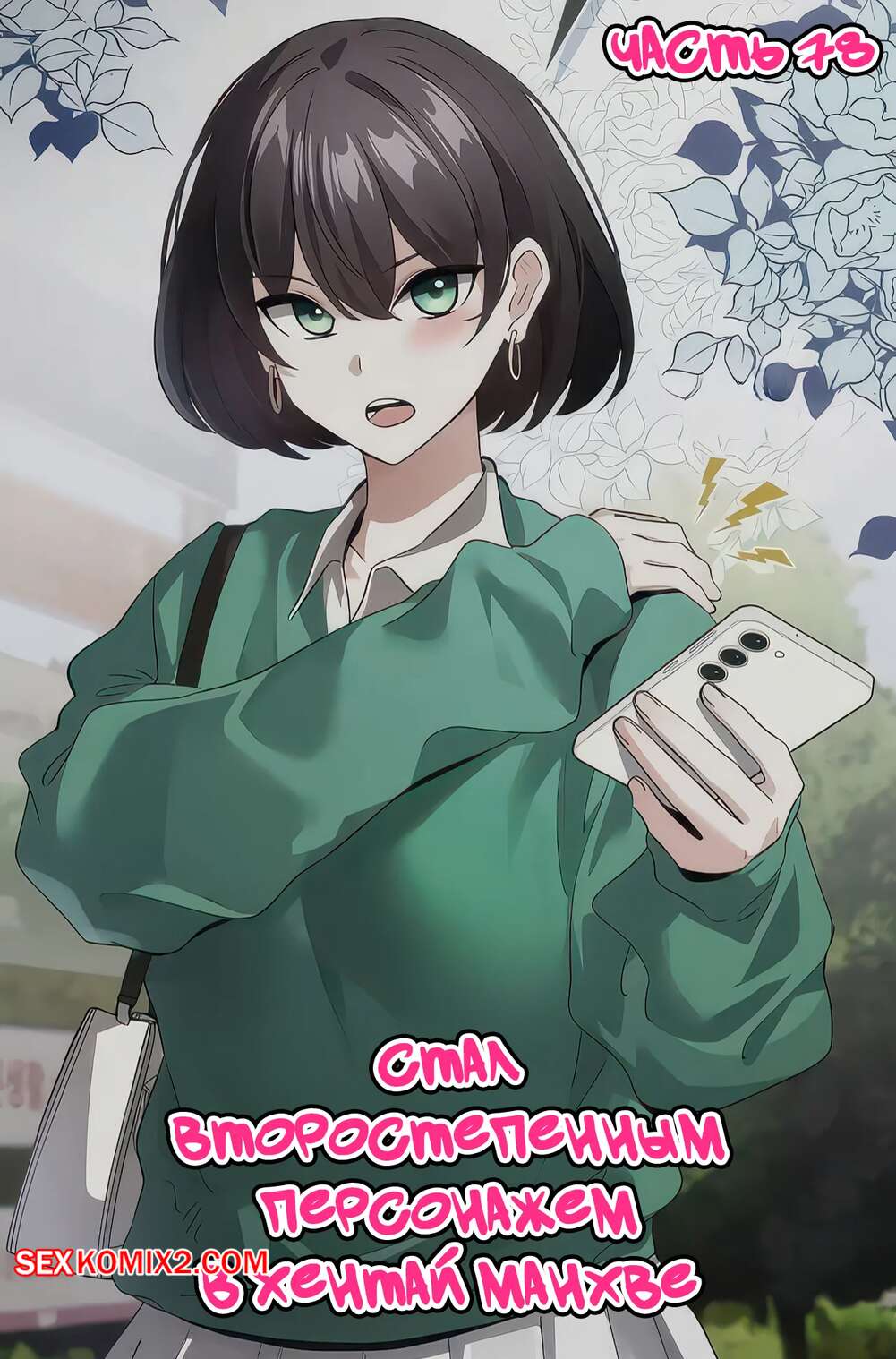 Порно комикс Стал второстепенным персонажем в хентай манхве. Часть 78