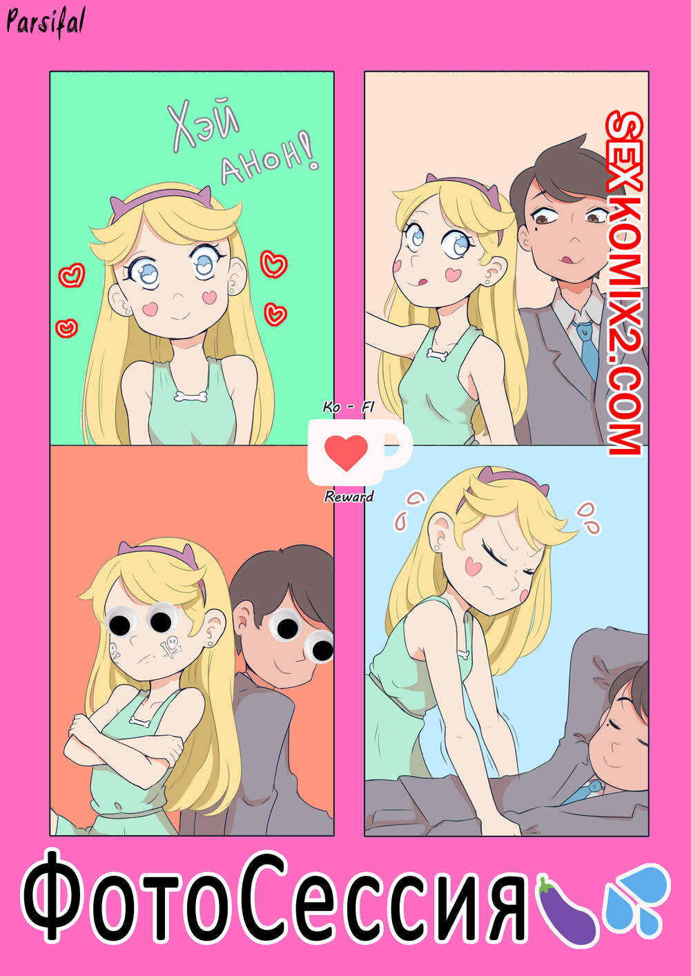 Порно комикс Стар. Star vs the Forces of Evil. Photoshot. ФотоСессия. Oozutsu Cannon