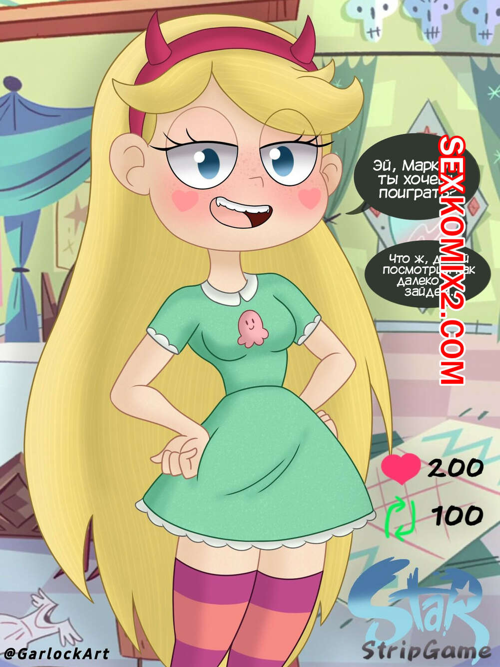 Порно комикс Стар. Звездная бабочка Стриптиз. Star Butterfly Stripgame. GarlockArt