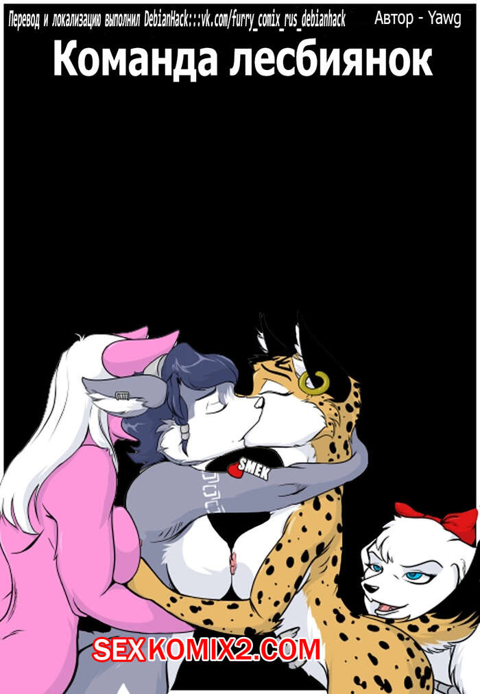 Порно комикс Star Fox. Команда лесбиянок. Team Lesbians. Yawg