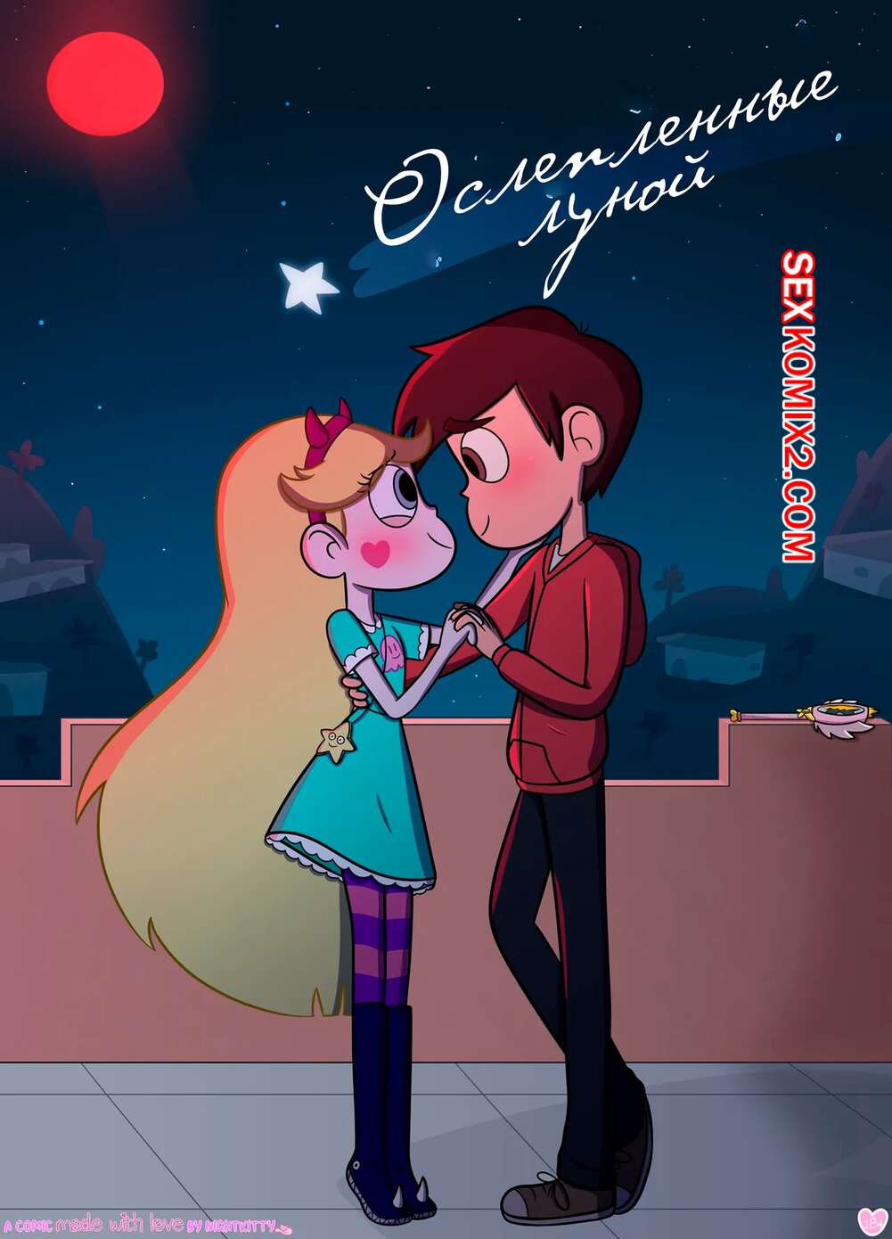 Порно комикс Стар против. Ослепленные луной. Moonstruck. Bluenightkitty