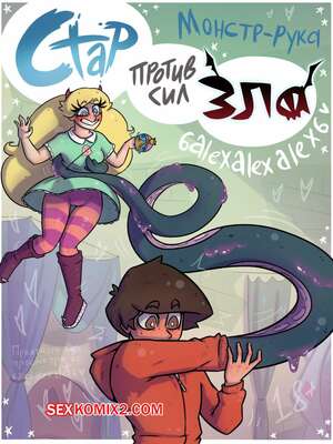 Порно комикс Стар против сил зла. Монстр рука. 6alexalexalex6. sexkomix2.com.