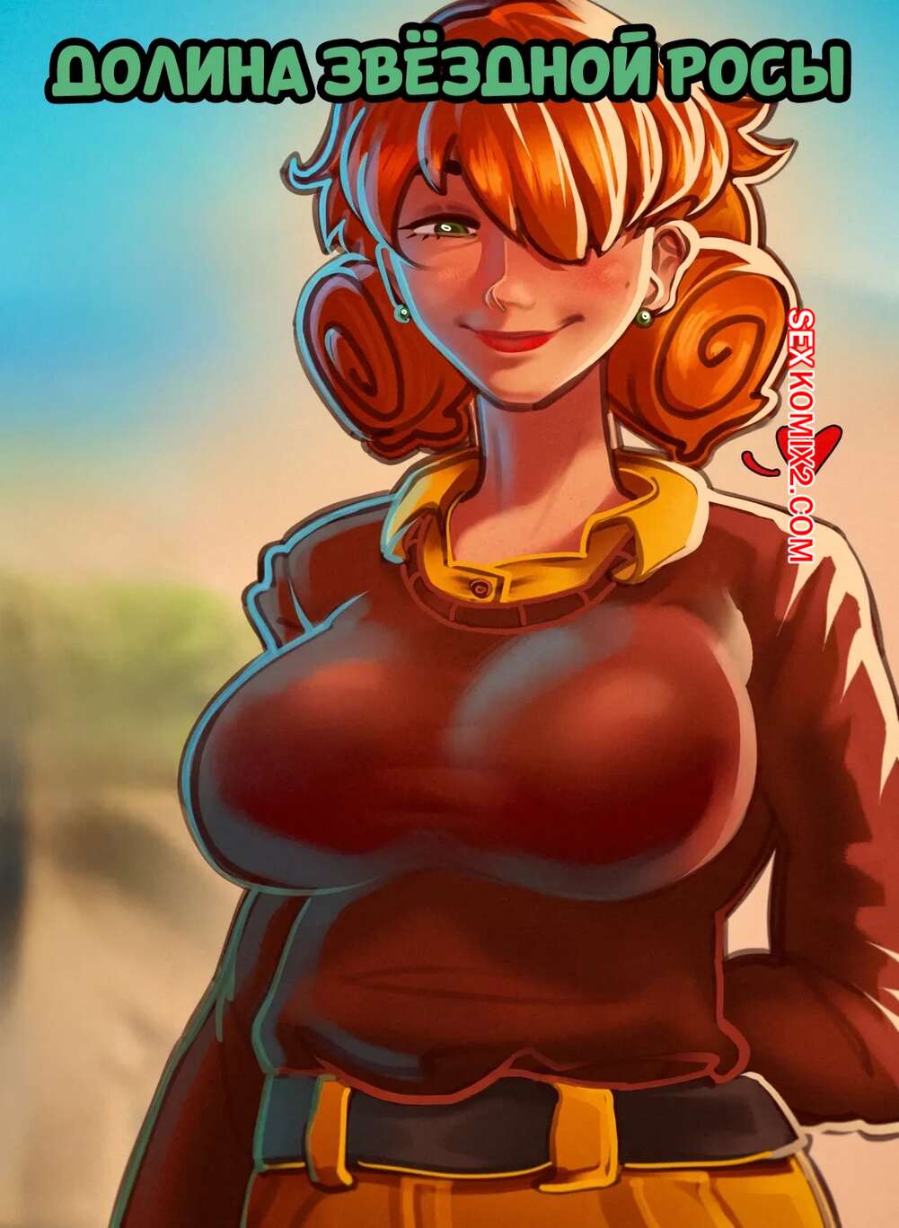 Порно комикс Stardew Valley. Долина звездной росы. ForzArt.