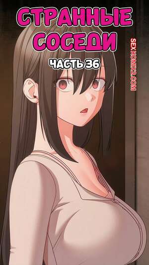 Порно комикс Странные соседи. Часть 36. People of The Dark
