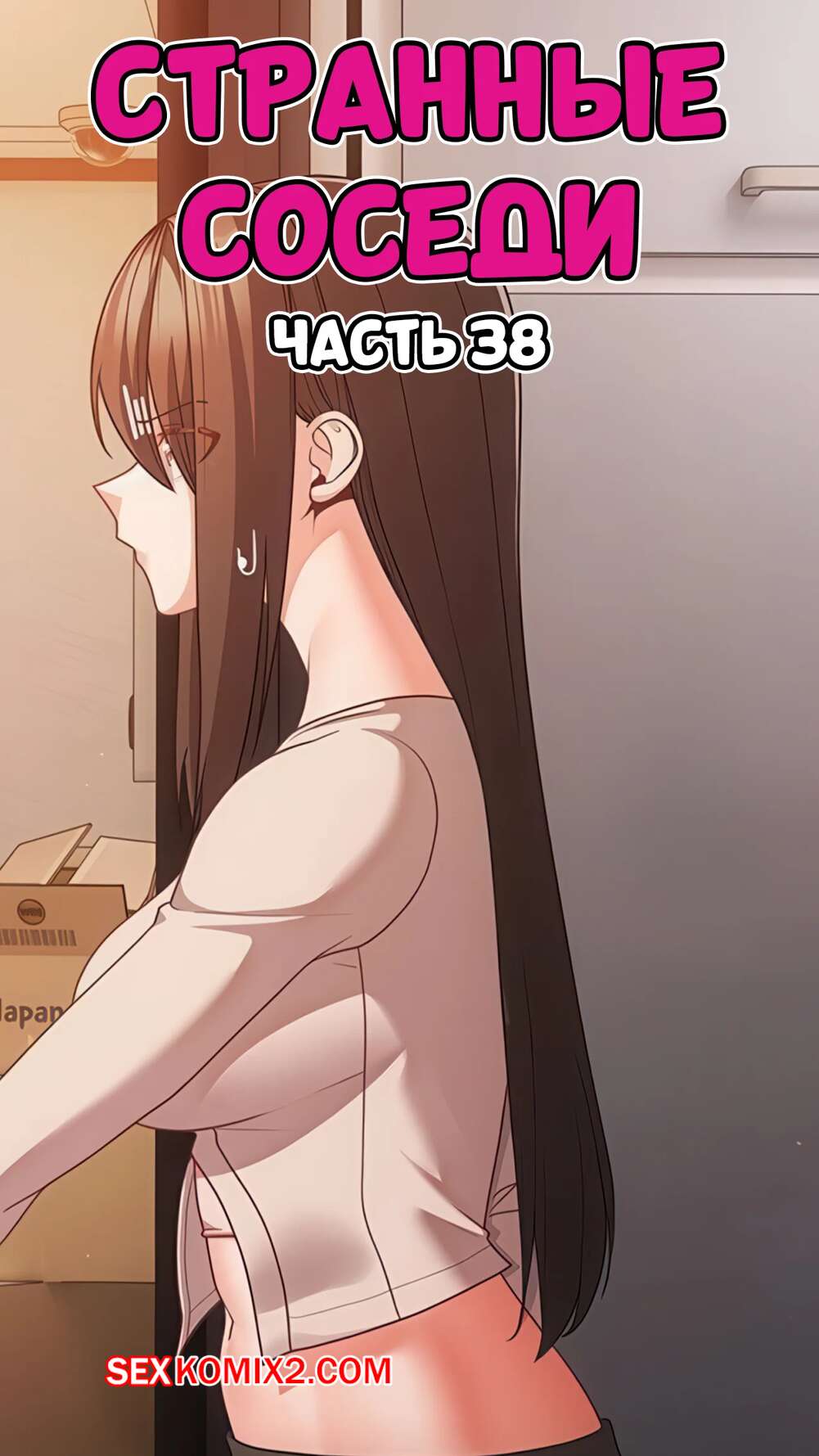Порно комикс Странные соседи. Часть 38. People of The Dark