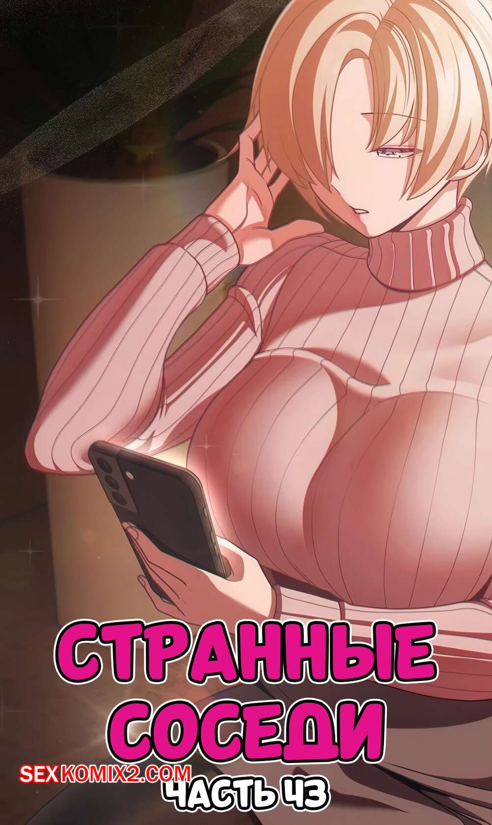 Порно комикс Странные соседи. Часть 43. People of The Dark.