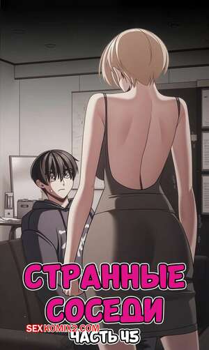 Порно комикс Странные соседи. Часть 45. People of The Dark