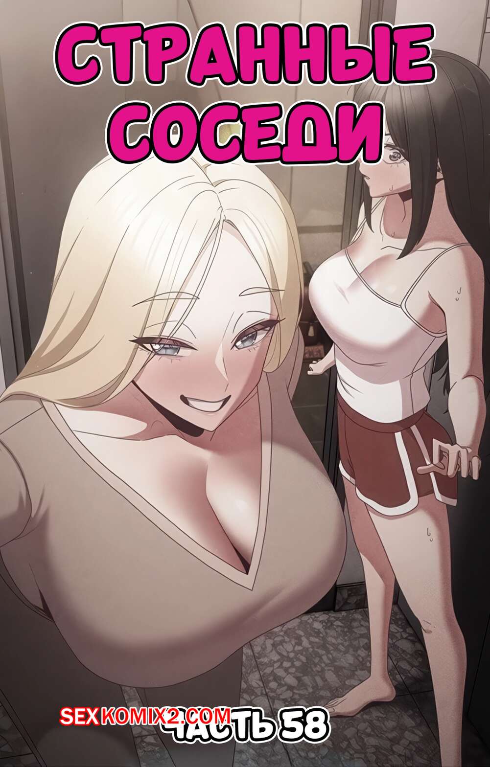 Порно комикс Странные соседи. Часть 58. People of The Dark