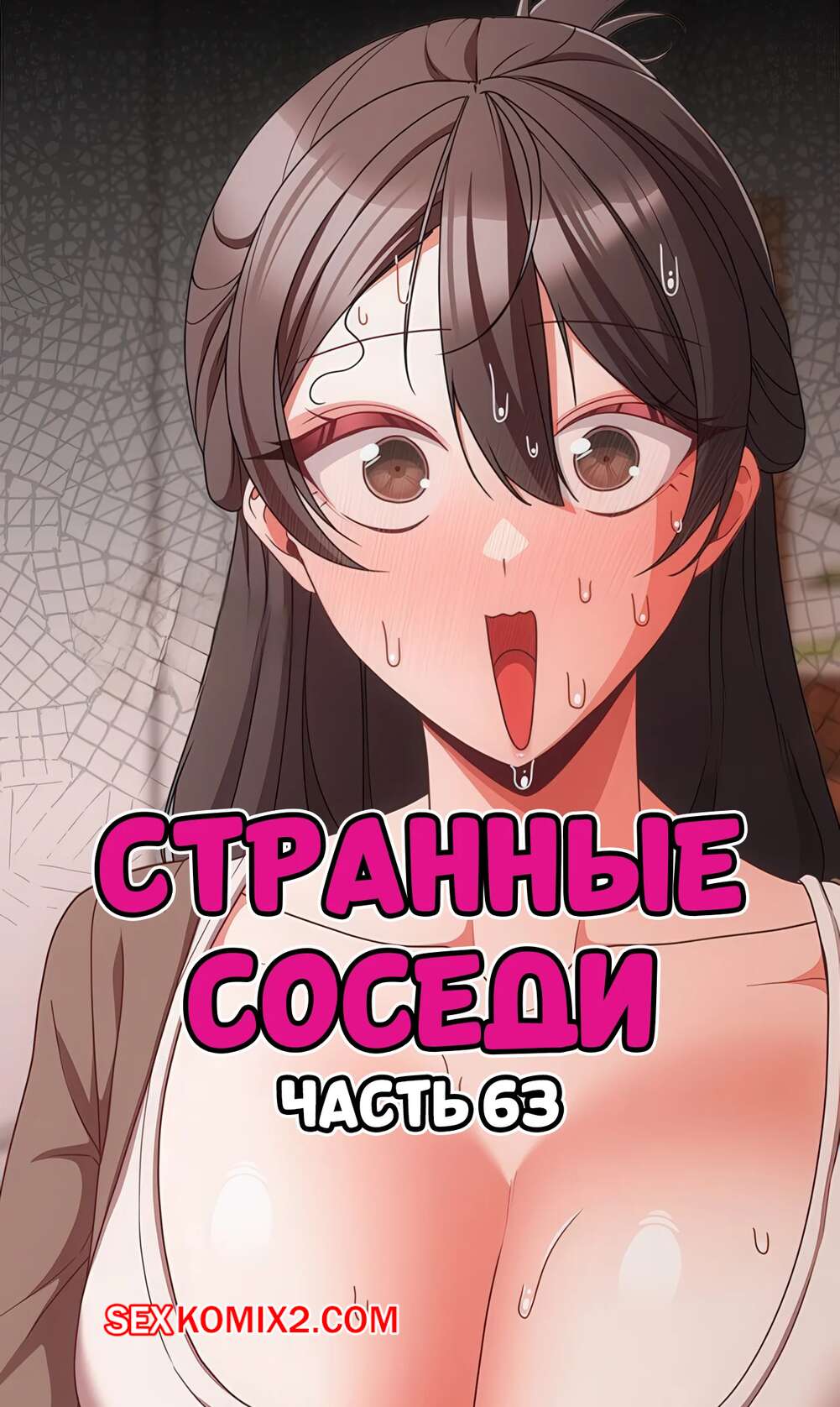 Порно комикс Странные соседи. Часть 63. People of The Dark